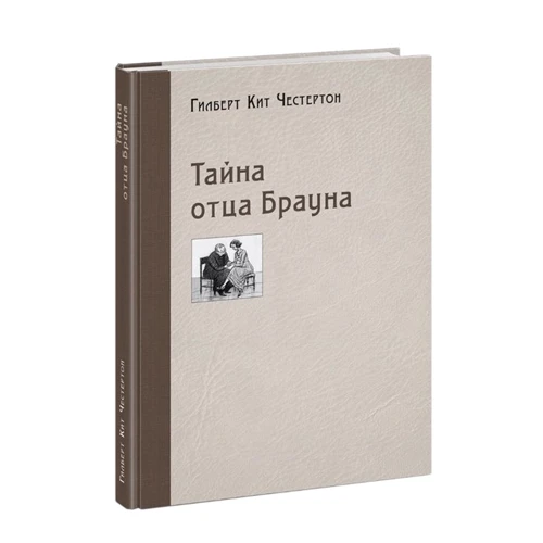 Гилберт Честертон: Тайна отца Брауна