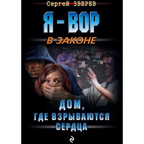 Дом, где взрываются сердца