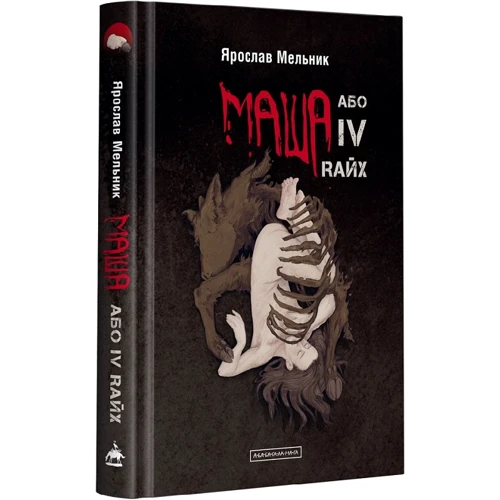 Ярослав Мельник: Маша або IV Rайх