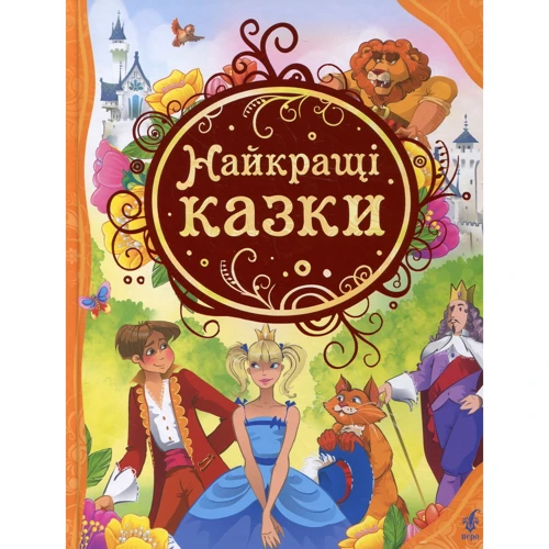 Найкращі казки
