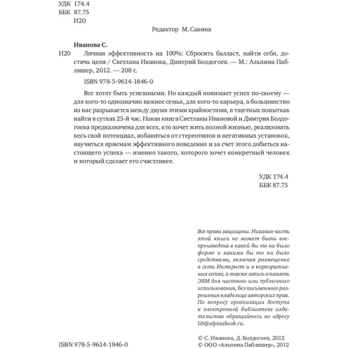Дмитро Болдогоев, Світлана Іванова: Особиста ефективність на 100%. Скинути баласт, знайти себе, досягти мети фото 13