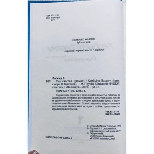 Хербьерг Вассма: Син щастя: Кількість сторінок 511
