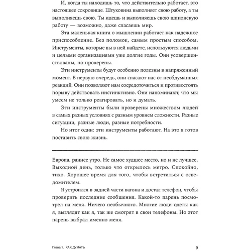 Джон Бреддок: Думай як шпигун. Як приймати рішення в критичних ситуаціях: ISBN 978-5-9614-6762-8