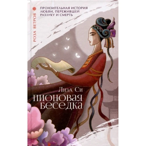Лиза Си: Пионовая беседка