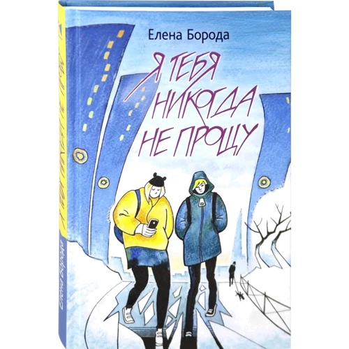 Олена Борода: Я тебе ніколи не пробачу