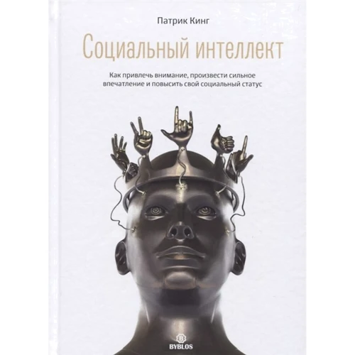 Патрік Кінг: Соціальний інтелект. Як привернути увагу, справити сильне враження та підвищити свій соціальний статус