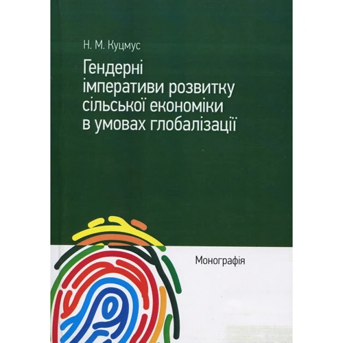 Н. М. Куцмус: Гендерні імперативи розвитку сільської економіки в умовах глобалізації. Монографія