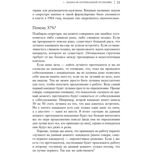 Брайан Крістіан, Том Гріффітс: Алгоритми для життя: Прості способи приймати правильні рішення: ISBN 978-5-9614-6438-2