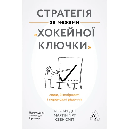 Свен Сміт, Кріс Бредлі, Мартін Гірт: Стратегія за межами «хокейної ключки». Люди, ймовірності і переможні рішення