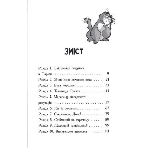 Алессандро Ґатті, Давіде Морозінотто: Детективи з вусами. Книга 3. Хто вкрав золотого кота?: Производитель Ранок