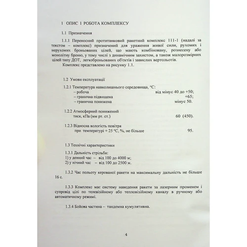 Комплекс 111-1 "Стугна". Настанова щодо експлуатації: Обкладинка Мягкая
