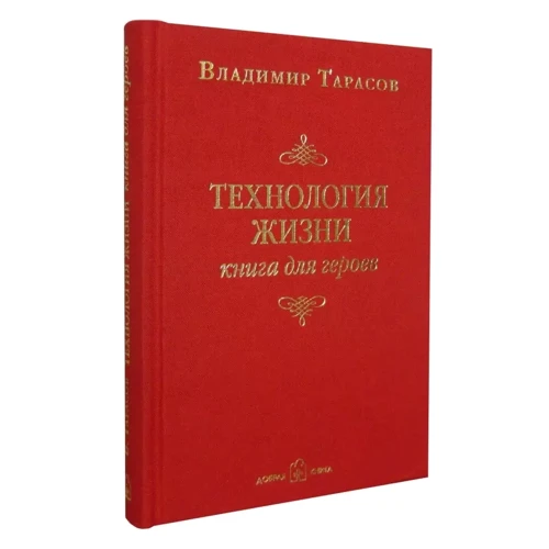 Володимир Тарасов: Технологія життя. Книга для героїв фото 7