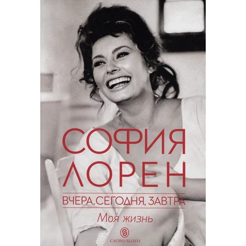 Вчора сьогодні завтра. Моє життя