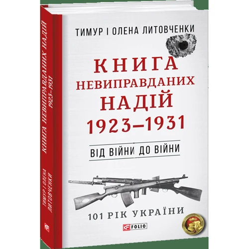 Тимур Литовченко, Олена Литовченко: Книга невиправданних Надій 1923-1931. Від війни до війни: ISBN 978-966-03-8189-6