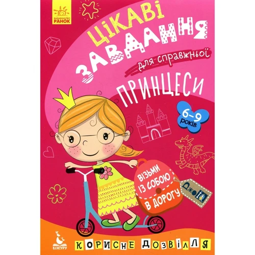 Цікаві завдання для справжньої принцеси