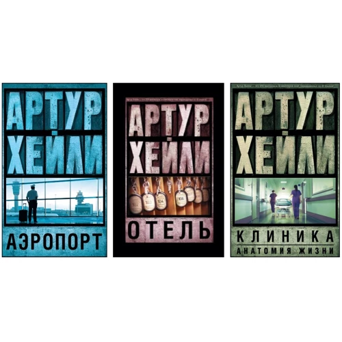 Комплект книг Артур Хейли: Аэропорт + Отель + Клиника:анатомия жизни