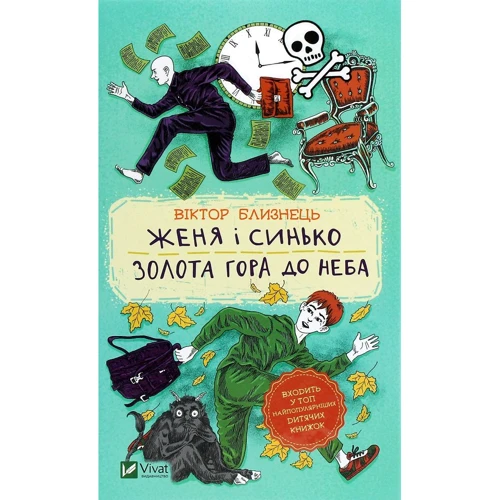Віктор Близнець: Женя и Синько. Золота гора до неба