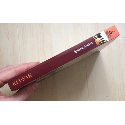 Джек Керуак. Бродяги Дхармы: ISBN 978-5-389-05380-9