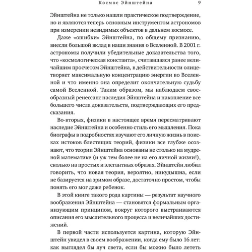 Матіо Каку: Космос Ейнштейна. Як відкриття Альберта Ейнштейна змінили наші уявлення про простір і време: Кількість сторінок 280