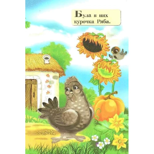 Курочка Ряба. Закохана казка із завданнями: Обкладинка Мягкая