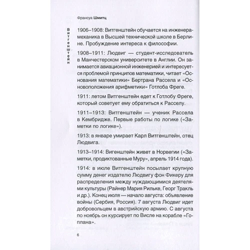 Франсуа Шмітц: Вітгенштейн: Автор Франсуа Шмітц