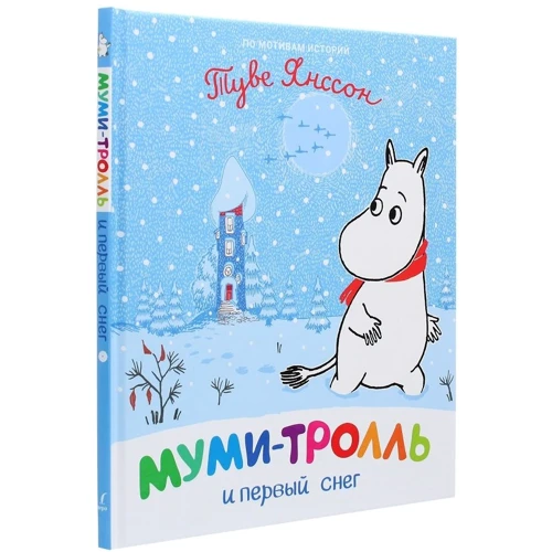 Туве Янссон: Мумі-троль та перший сніг: Виробник Перо