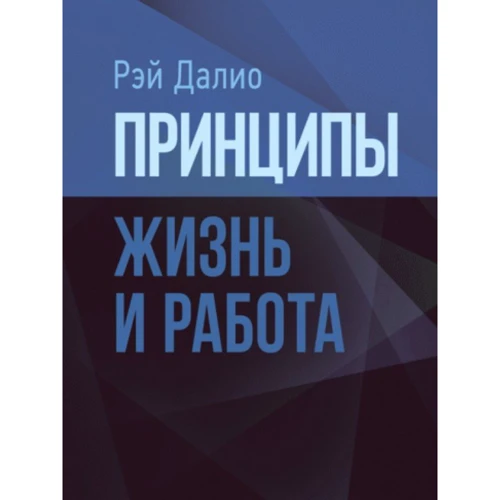 Рэй Далио: Принципы. Жизнь и работа
