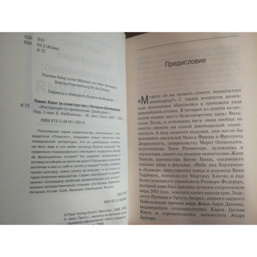 Томас Кюнг: Швейцарія. Інструкція із застосування: ISBN 978-5-94161-295-6