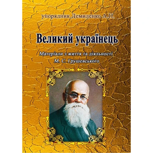 Великий українець. Матеріали з життя та діяльності М. С. Грушевського