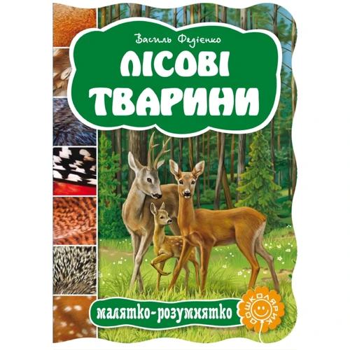 Василь Федієнко: Лісові тварини