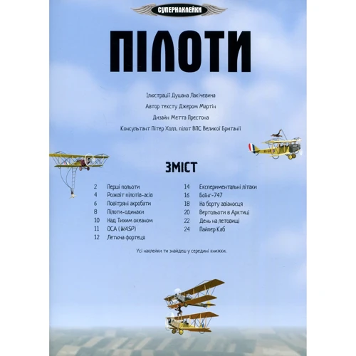 Пілоті: Виробник Махаон