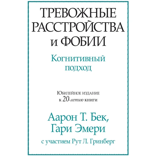 Аарон Бек, Гарі Емері: Тривожні розлади і фобії. когнітивний підхід