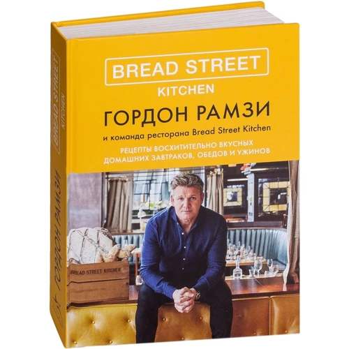 Гордон Рамзі: Bread Street Kitchen. Рецепти чудово смачних домашніх сніданків, обідів і вечерь