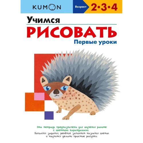KUMON. Учимся рисовать. Первые уроки