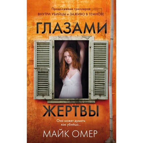 Майк Омер: Очима жертви