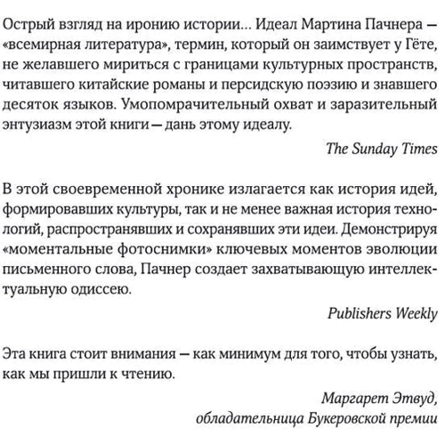 Мартин Пачнер: От литеры до литературы. Как письменное слово формирует мир, личности, историю фото 11