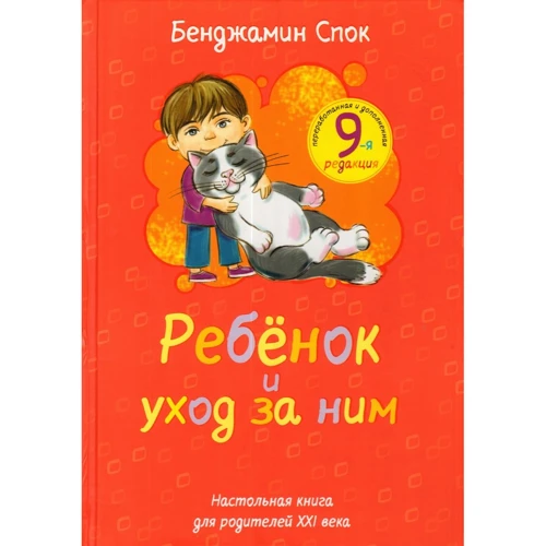 Бенджамін Спок: Ребенок и уход за ним