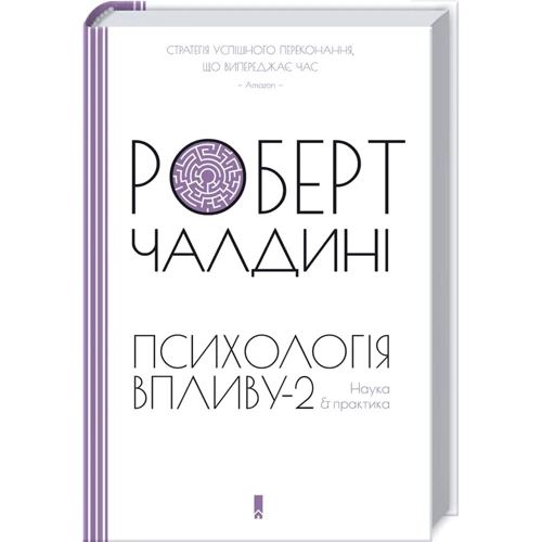 Роберт Чалдині: Психологiя впливу. Наука і практика (оновлене та розширене видання)