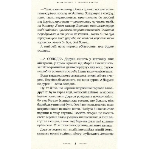 Марія Матіос: Солодка Даруся: Автор Марія Матіос