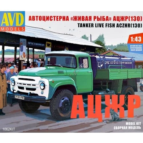 Модель AVD Models Автоцистерна "Живая Рыба" АЦЖР (ЗиЛ-130) (AVDM1062)