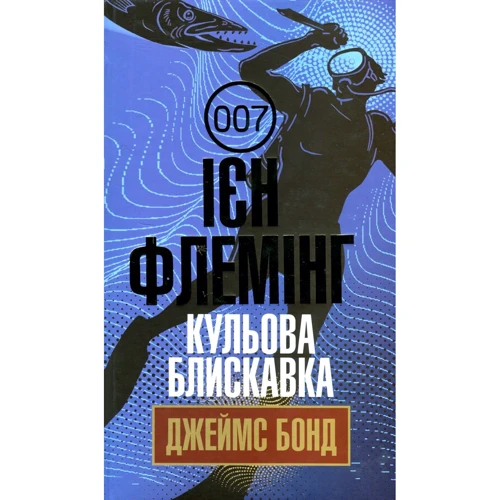 Ієн Флемінг: Джеймс Бонд. Книга 9. Кульова блискавка