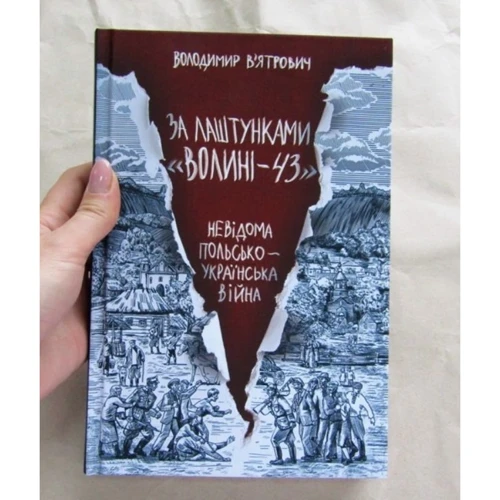 Володимир Вятрович: За лаштунками "Волині-43". Невідома польско-українська війна фото 8