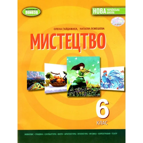 О. В. Гайдамака, Н. А. Лємешева: Мистецтво 6 клас. Підручник