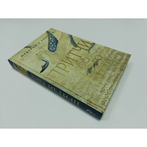 Притчи со всего света: ISBN 978-5-17-102682-0