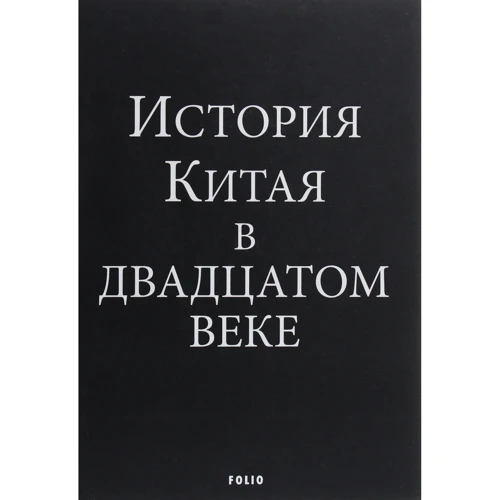 Вадим Глушаков: История Китая в двадцатом веке