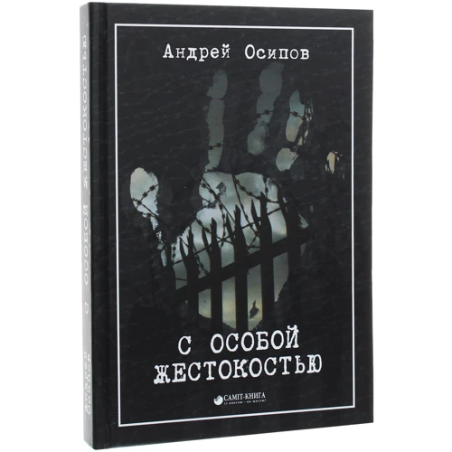 Андрій Осипов: З особливою жорстокістю: Виробник Саміт-Книга