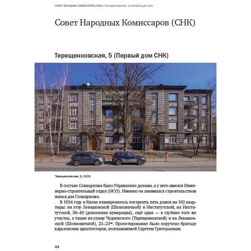 Семен Широчин: Архитектура межвоенного Киева. Сталинки. Часть І: Автор Семен Широчин