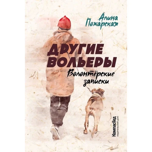 Алина Пожарская: Другие вольеры. Волонтёрские записки