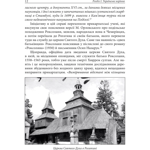 Олександра Шутко: Роксолана: міфі та реалії: ISBN 978-966-10-4294-9