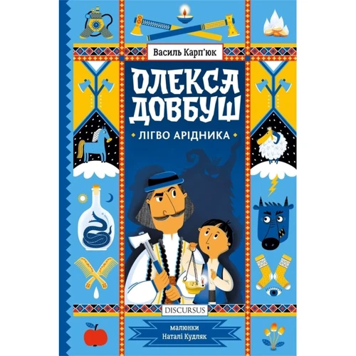 Василь Карп'юк: Олекса Довбуш. Лігво Арідника